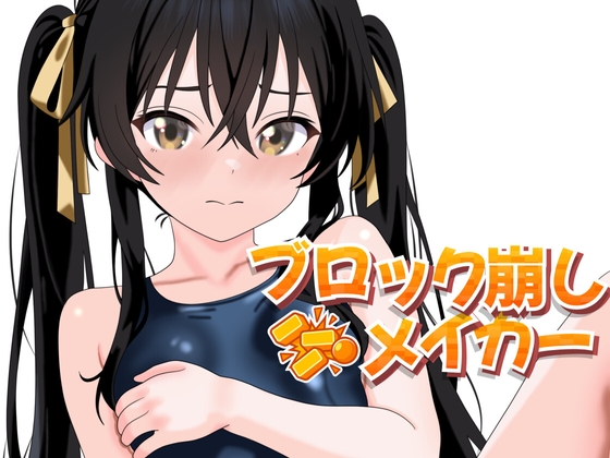 ブロック崩しメイカー