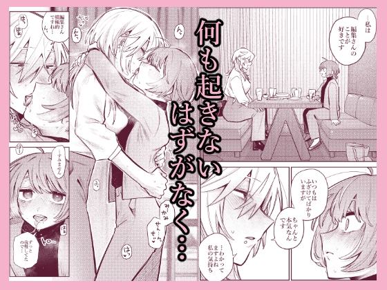 売れっ子漫画家さんとシゴデキ編集さん