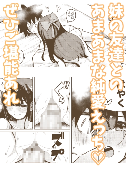 妹の友達 お兄さんすきすきあまあまえっち