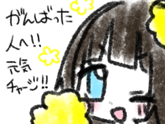 がんばった人へ元気チャージ！