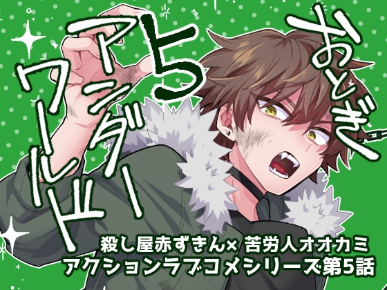 おとぎアンダーワールド5