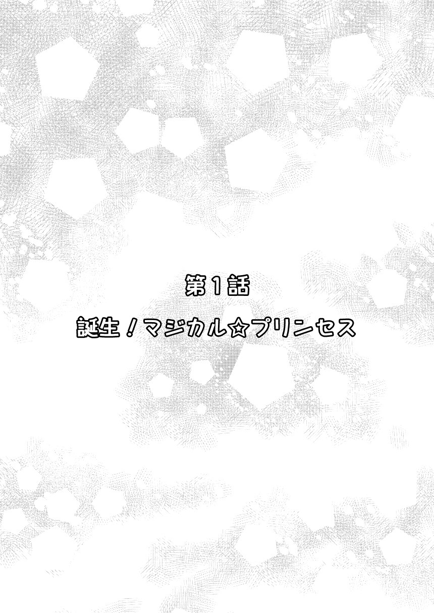 魔法少女プリンセス☆マナ