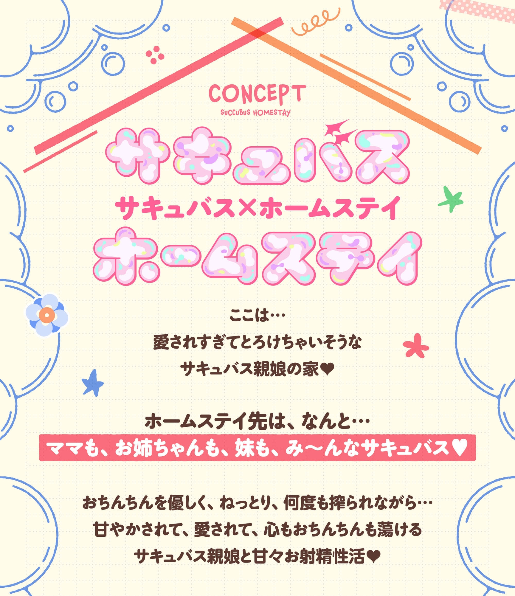 サキュバスホームステイ 抱き枕専用音声作品【咲舞しずく(妹サキュバス)】