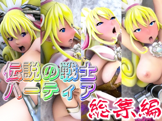 伝説の戦士ハーティア総集編