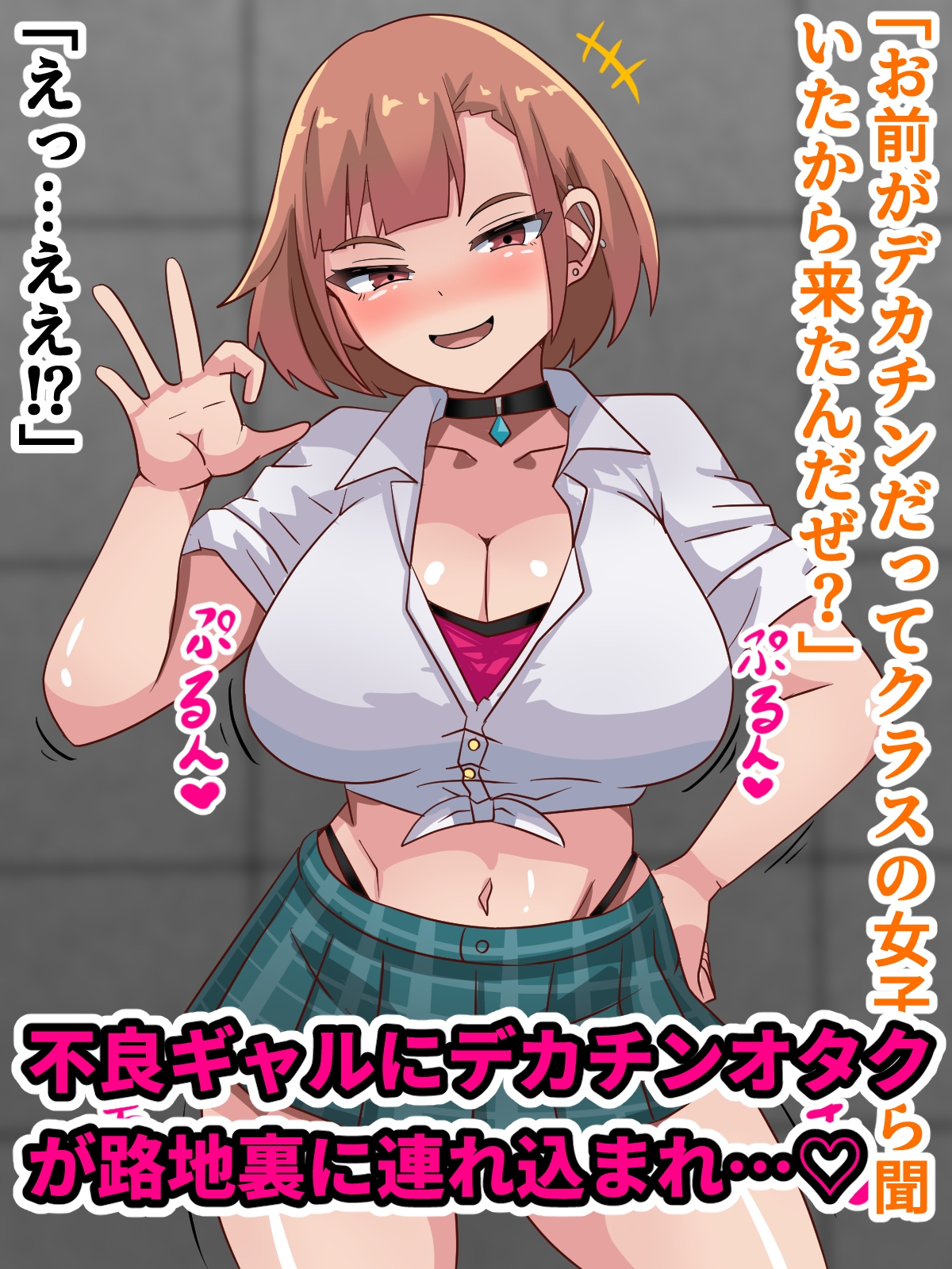 デカチンオタクが不良ギャルとHする話！！