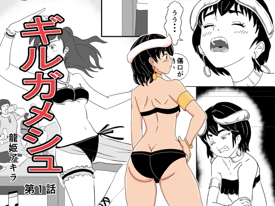 ギルガメシュ 第1話