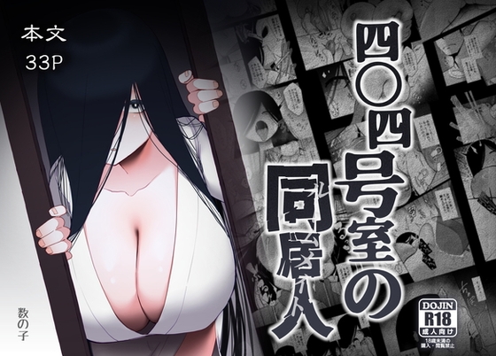 四〇四号室の同居人