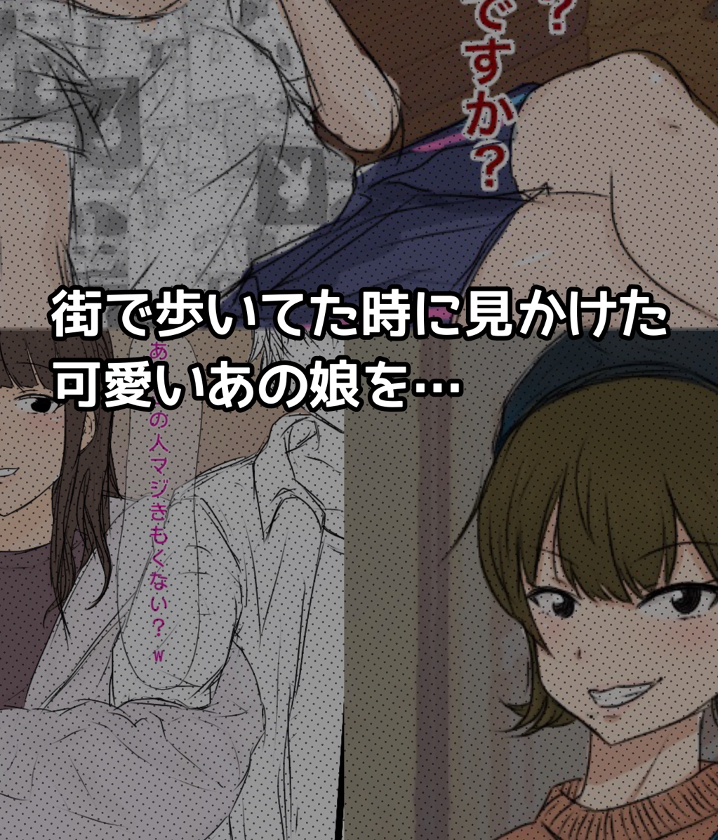 街で見かけた娘をおかす集