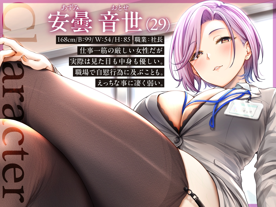 "私の性欲を満たすのがあなたの仕事 シゴデキ女社長の特命性処理係"