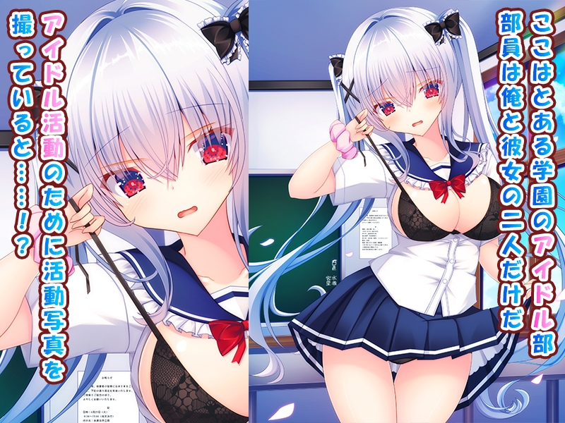 アイドル部の女の子をオレ専用アイドルにして中出し開発する話～同居アイドルとのイチャラブ生ハメエッチ生活！～