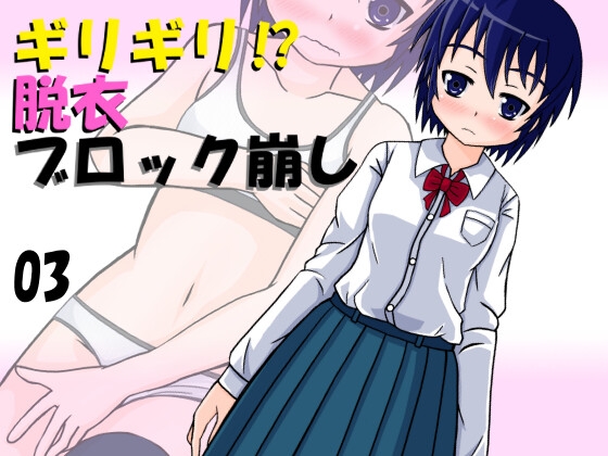 ギリギリ⁉ 脱衣ブロック崩し 03