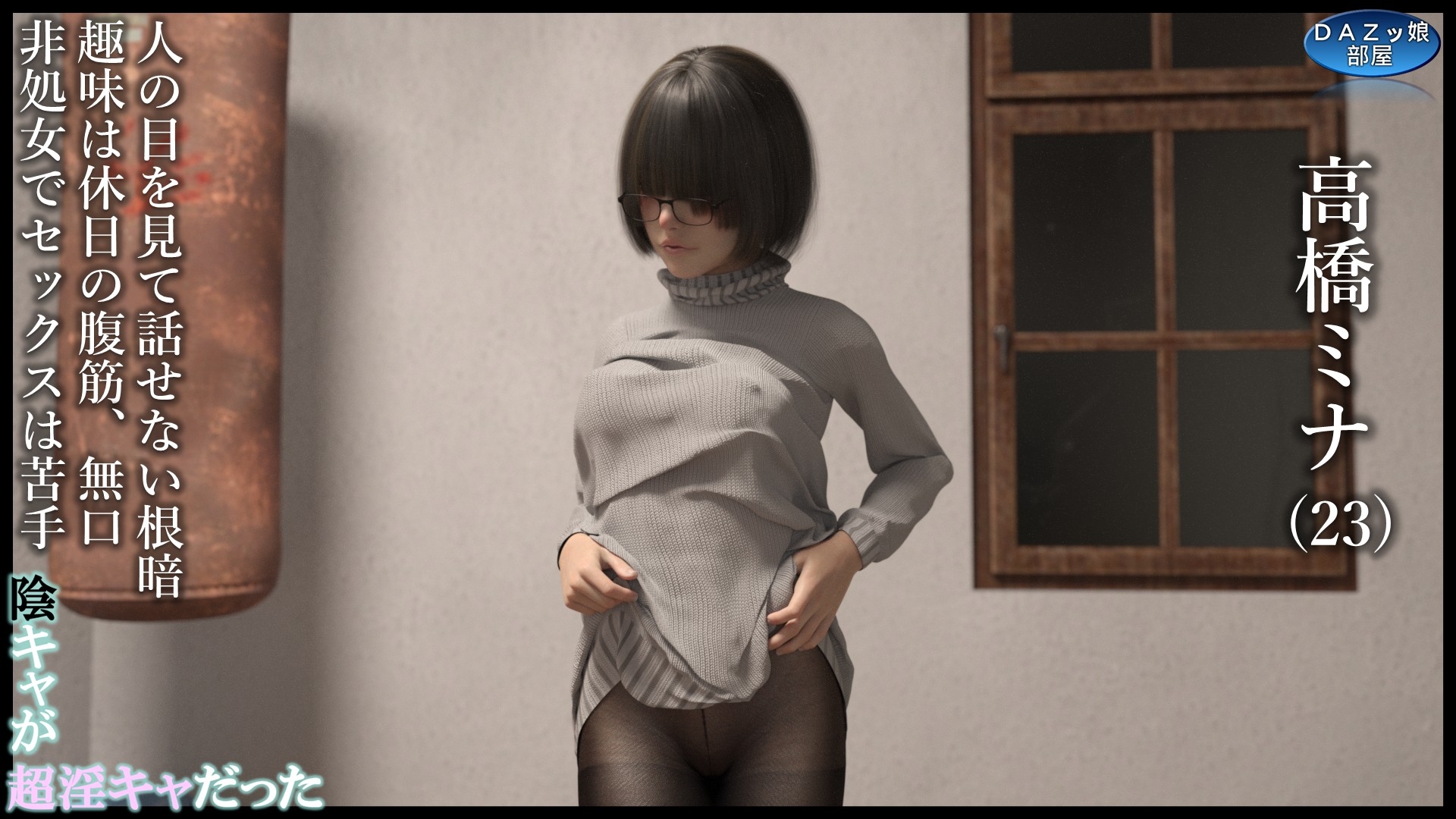 巨乳メカクレ眼鏡陰キャ…畳の上で脱がせたら身体が超淫キャだった 高橋ミナ