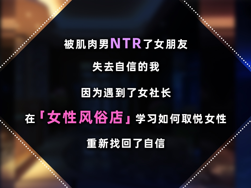 女性专属风俗～秘密项目的潮吹放题～