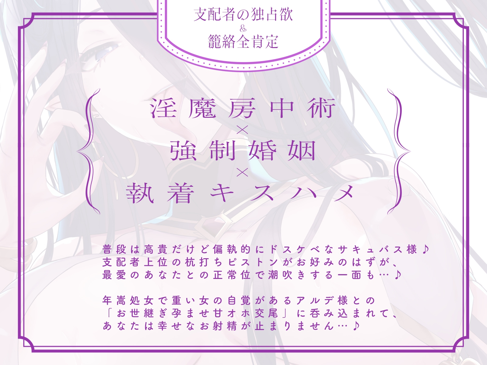 【12月14日まで早期特典】始祖サキュバス皇女様(30)に執着されたボクが、ねっとり搾精され続ける物語「ふっ、力ずくで着床交尾じゃ♪」【低音爆乳×溺愛淫魔】