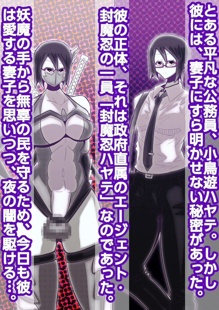 パパは封魔忍〜愛する妻子を守るため妖魔に身を捧げた父親〜