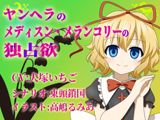 ヤンヘラのメディスン・メランコリーの独占欲