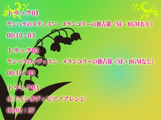 ヤンヘラのメディスン・メランコリーの独占欲