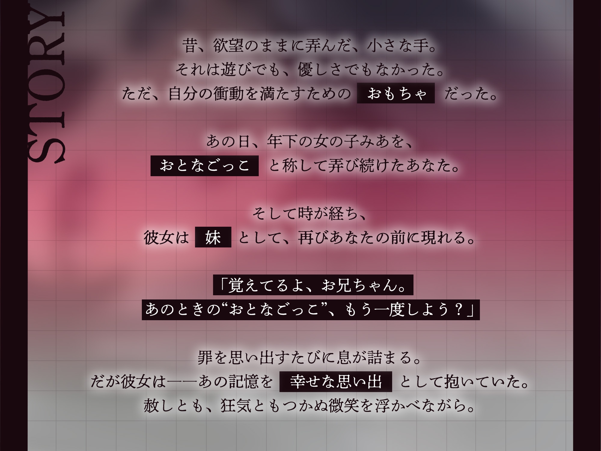 【購入者特典付き】おとなごっこ～自分が性的ないたずらをしていた年下の女の子が、両親の再婚で妹になった～