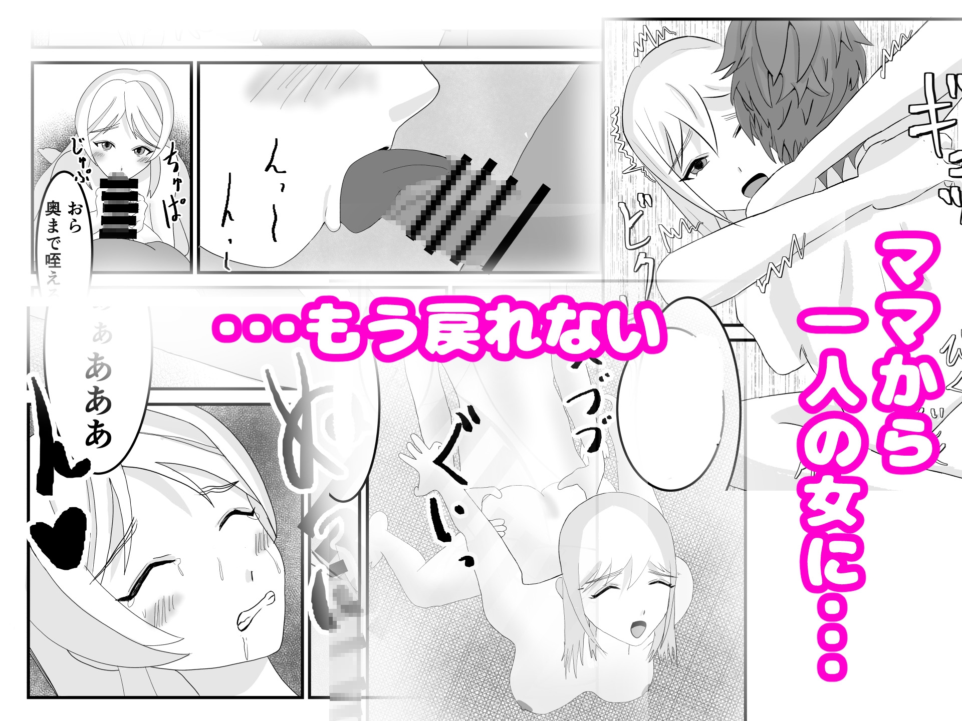 ママはメスになる～寝取られ人妻は快楽に溺れる～