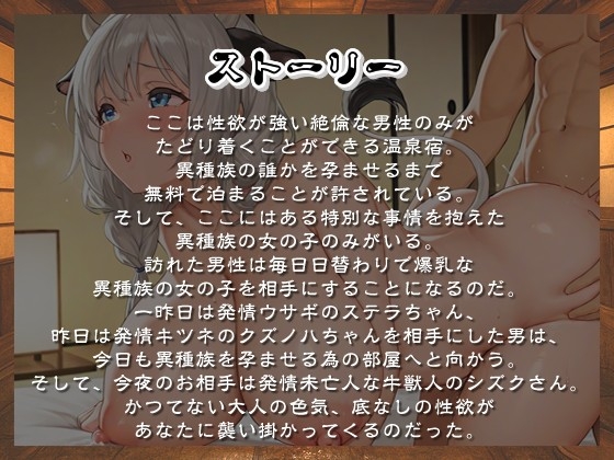 爆乳異種族専用種付け温泉宿へようこそ！～三夜目は発情未亡人な牛獣人のシズクさん～【けもみみ/中出し/母乳】