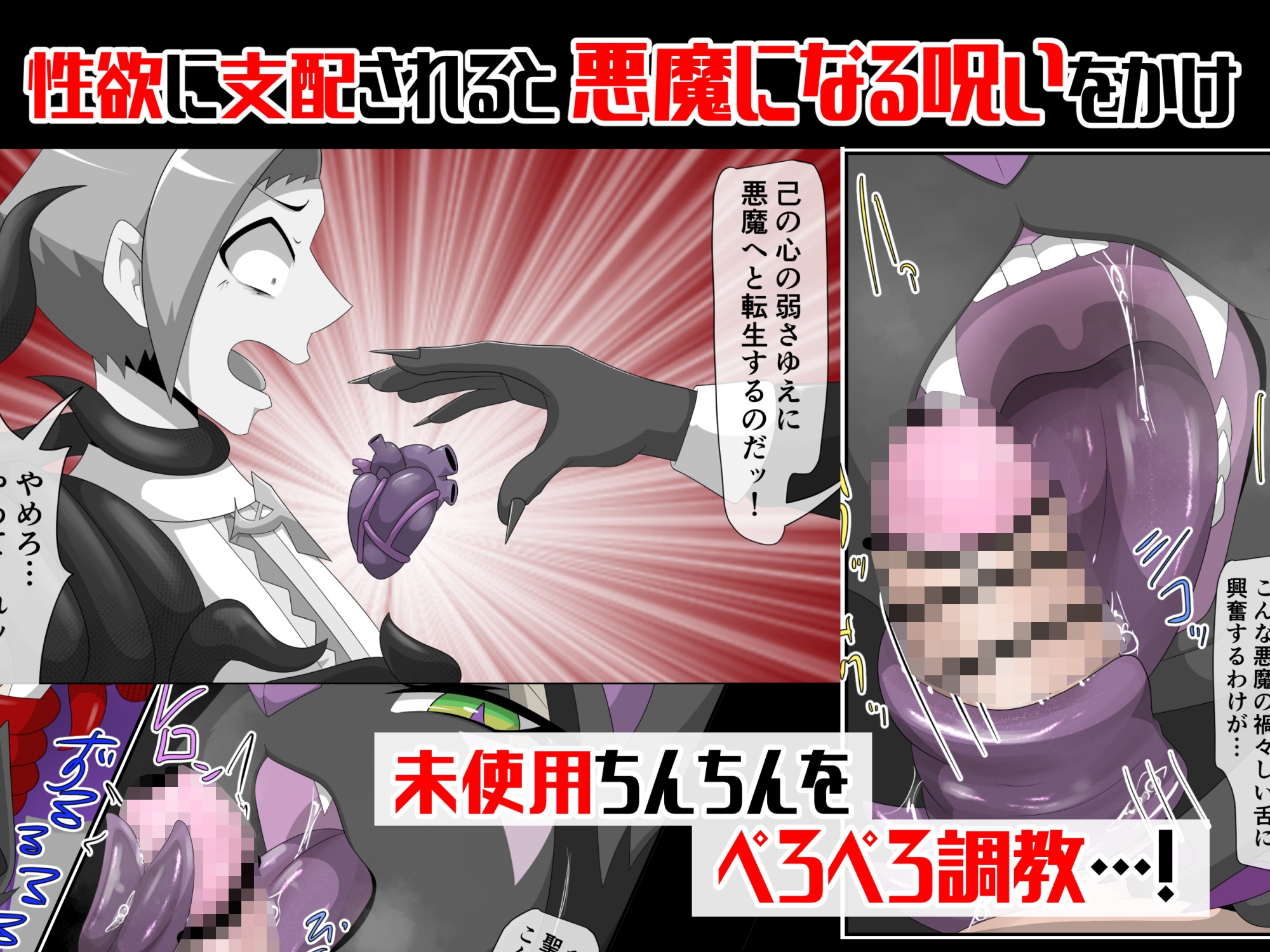 聖者に悪魔の洗礼を-完全版