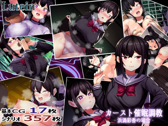 カーストオナホ催○ ‐浜渦彩香の場合‐