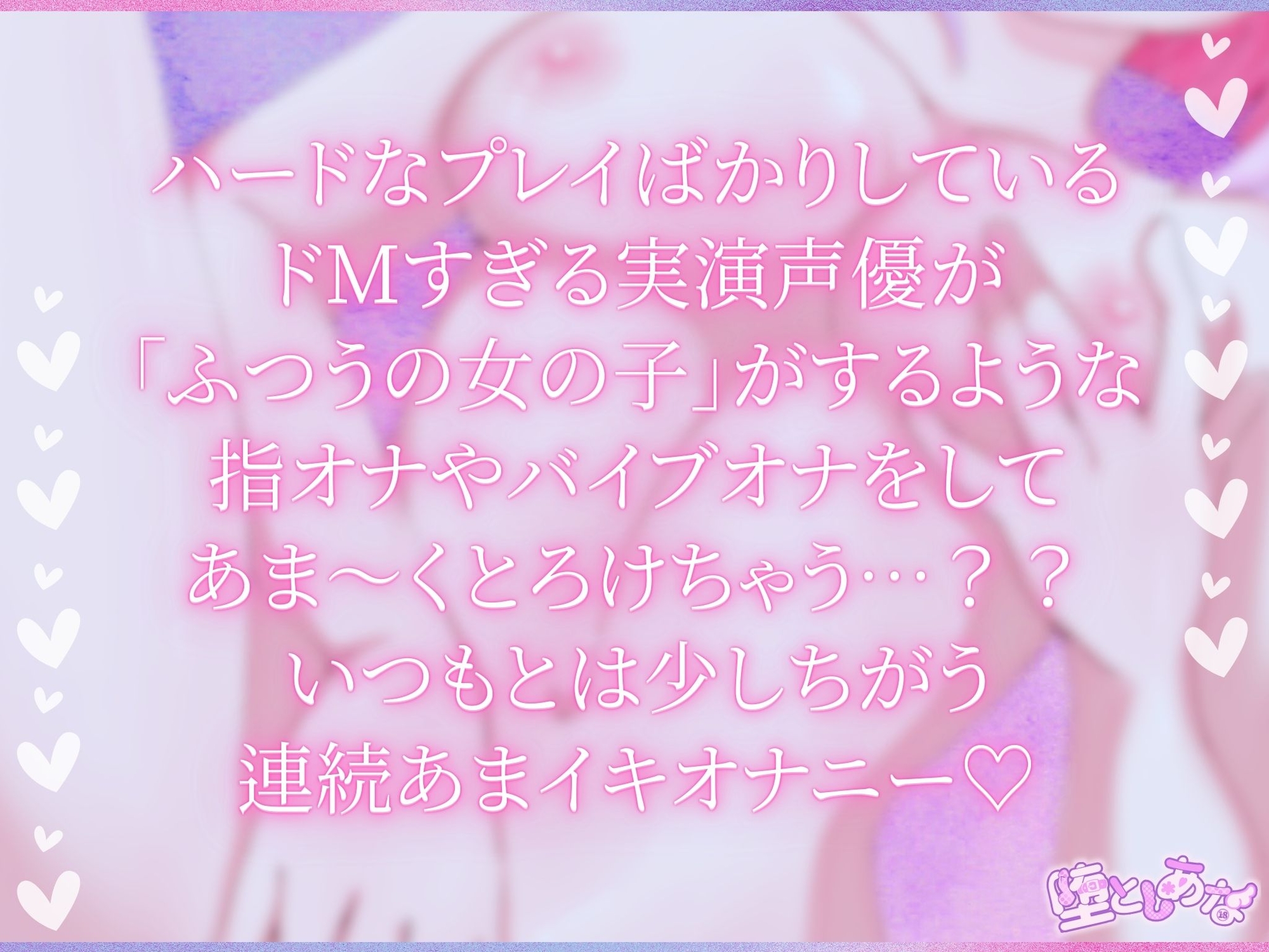 ✨ノーマルオナニー✨【実演】あまとろ♡あまイキ♡ドMすぎる実演声優は“ふつうの女の子”になれるのか！?【皆乃あな】