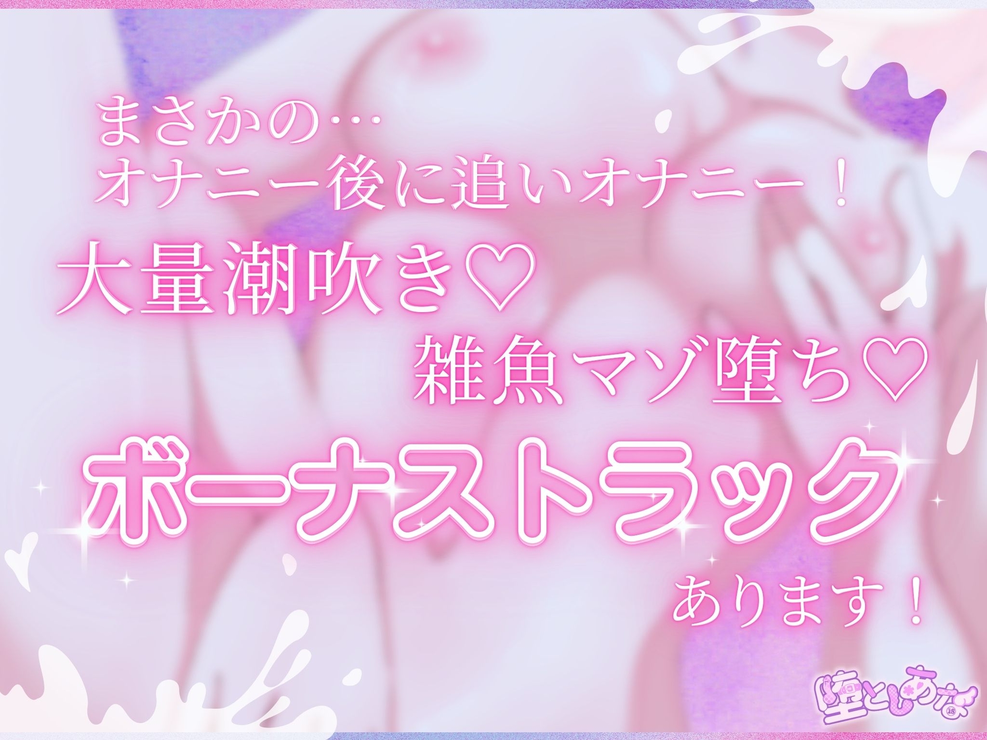 ✨ノーマルオナニー✨【実演】あまとろ♡あまイキ♡ドMすぎる実演声優は“ふつうの女の子”になれるのか！?【皆乃あな】