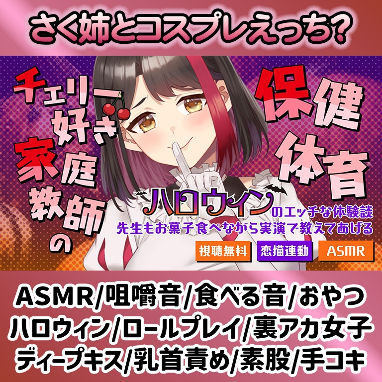 【2025/10/31配信Live2Dアーカイブ動画/ASMR】チェリー好き家庭教師の保健体育～ハロウィンのエッチな体験談～先生もお菓子食べながら実演で教えてあげる【摘木さくら】