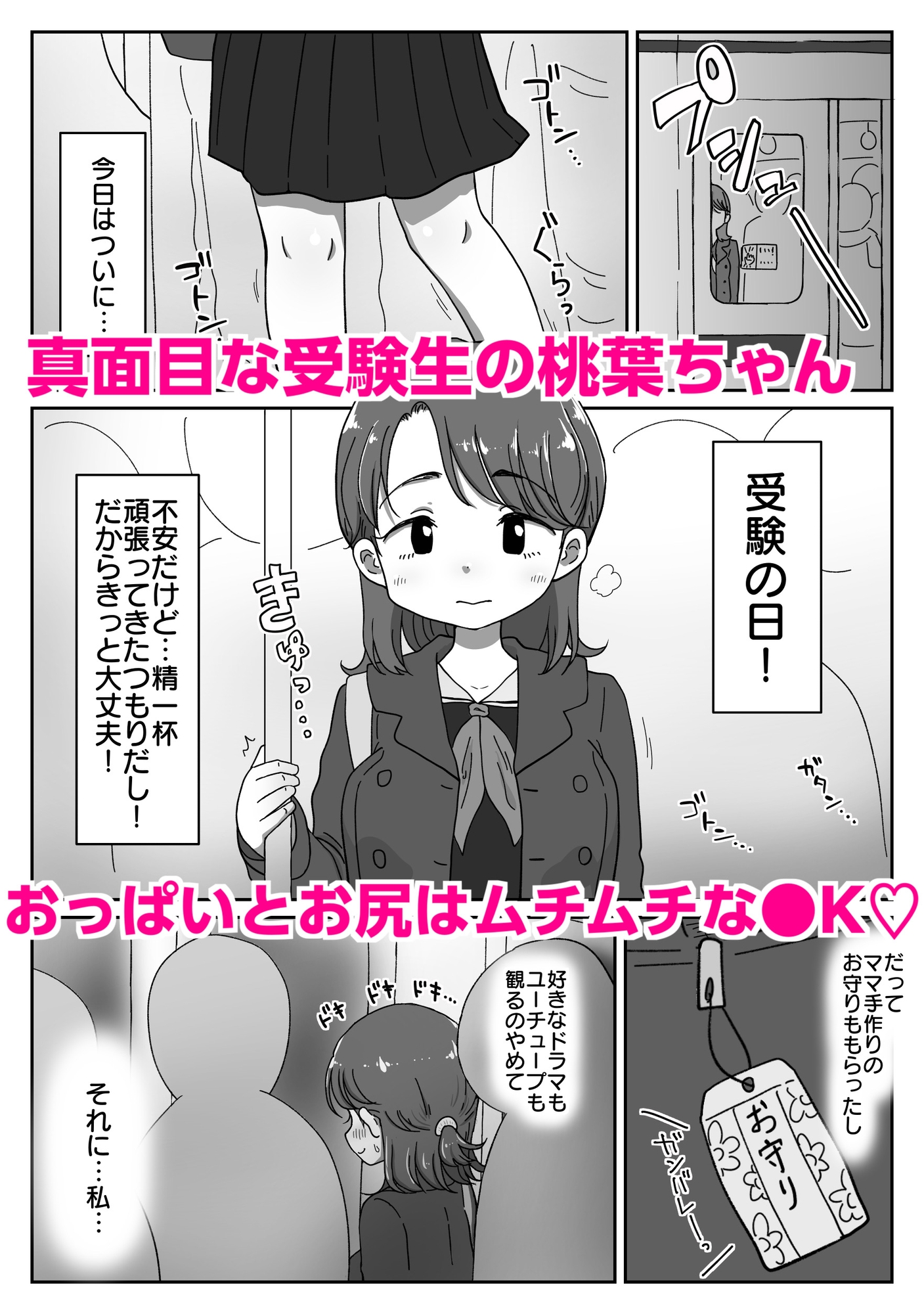オナ禁受験生、痴○に堕ちる 〜おじさん、やめてッ…！今イきやすいからぁ…！〜