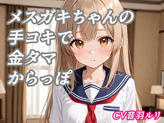 メ○ガキちゃんの手コキで金タマ空っぽ