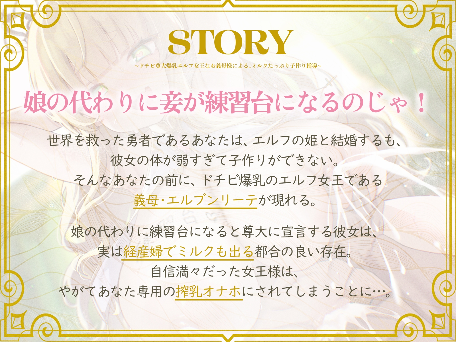 ドチビ尊大爆乳エルフ女王なお義母様による、ミルクたっぷり子作り指導♪娘の前に、妾で練習しまくるのじゃ♪(KU100マイク収録作品)