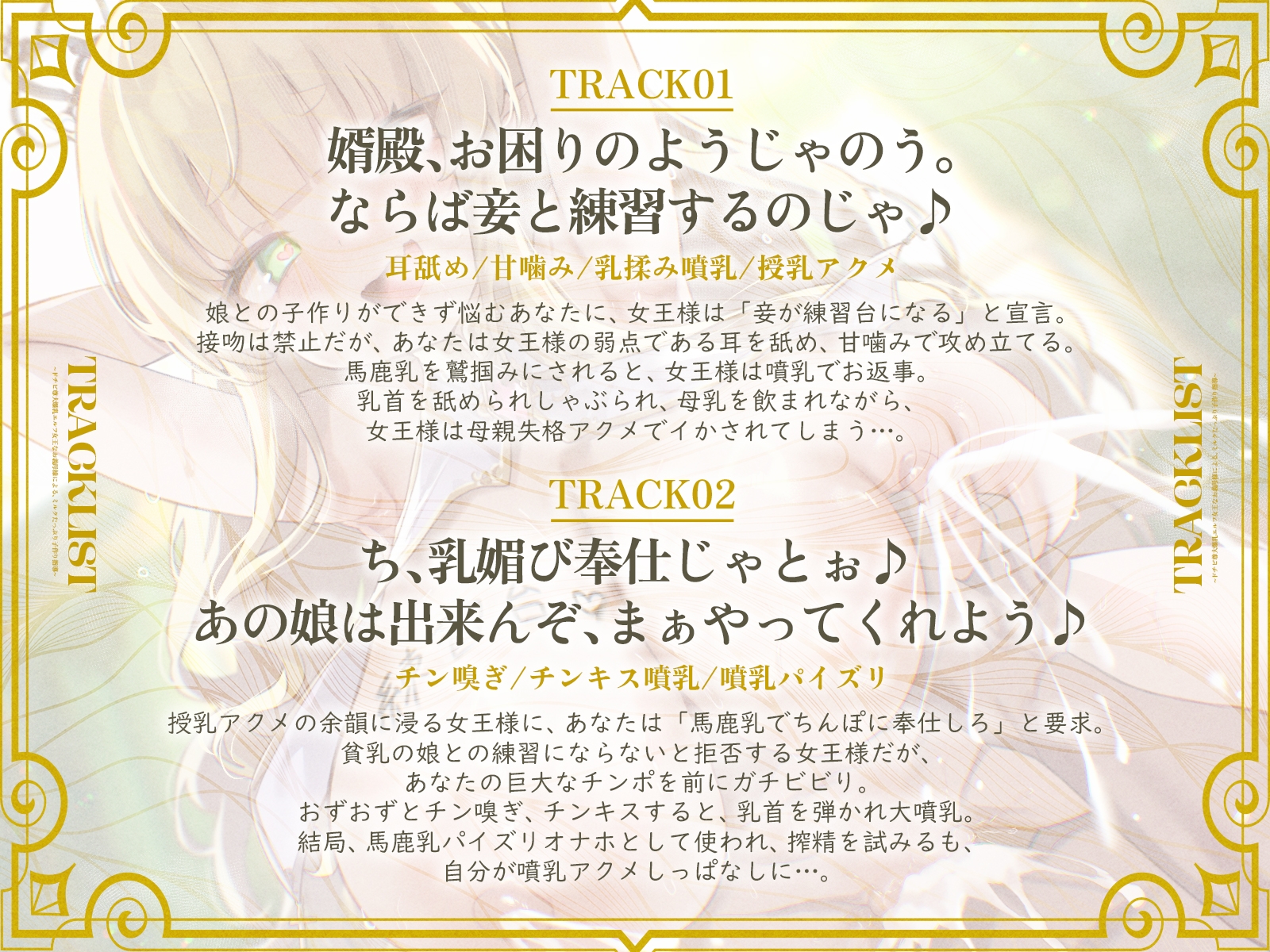 ドチビ尊大爆乳エルフ女王なお義母様による、ミルクたっぷり子作り指導♪娘の前に、妾で練習しまくるのじゃ♪(KU100マイク収録作品)