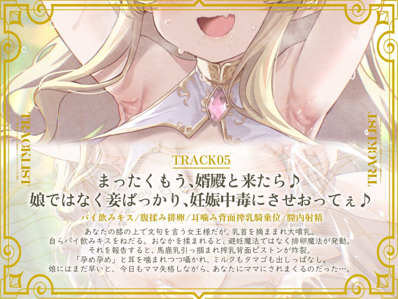 ドチビ尊大爆乳エルフ女王なお義母様による、ミルクたっぷり子作り指導♪娘の前に、妾で練習しまくるのじゃ♪(KU100マイク収録作品)