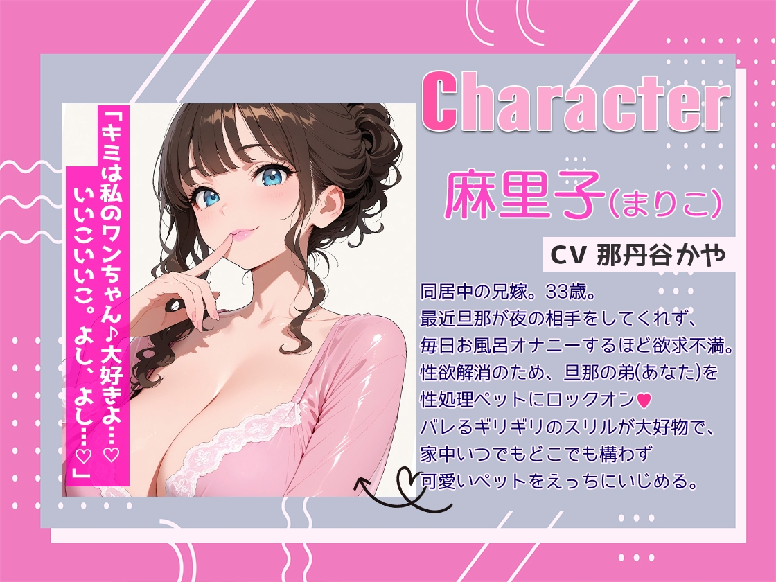 【囁き特化】ドスケベ兄嫁にドマゾ調教性処理ペット化されて！兄や家族に隠れて背徳感と際どさに欲情MAX