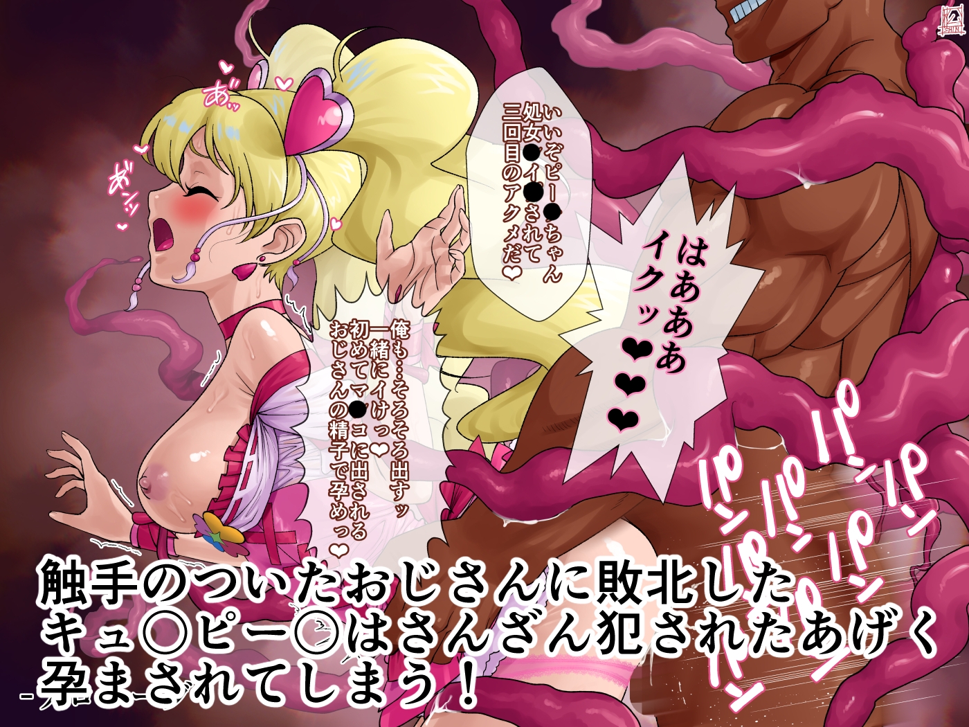 あのコと触手おじさん(キュ〇ピー〇編)