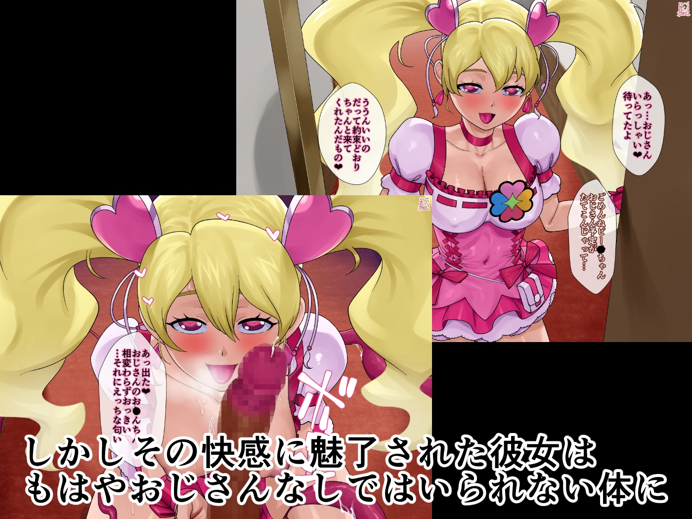 あのコと触手おじさん(キュ〇ピー〇編)