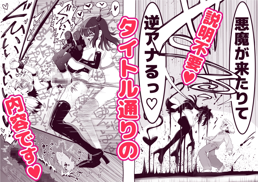 悪魔が来たりて逆アナル！