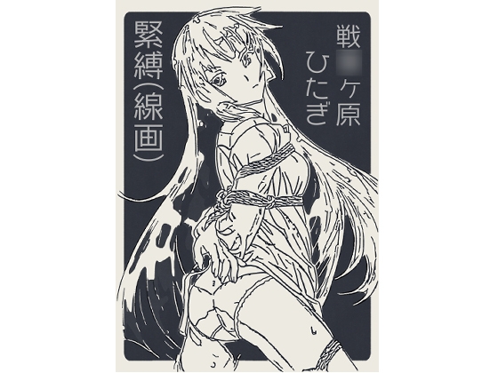 戦○ヶ原ひたぎ 緊縛(線画)