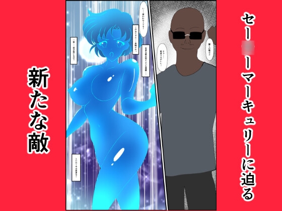 ヒロイン堕ち セー○ーマーキュリー編