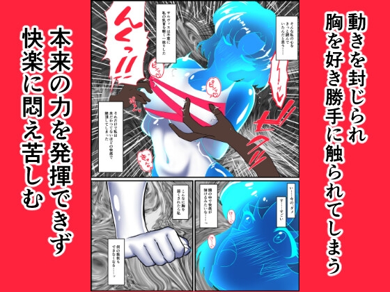 ヒロイン堕ち セー○ーマーキュリー編