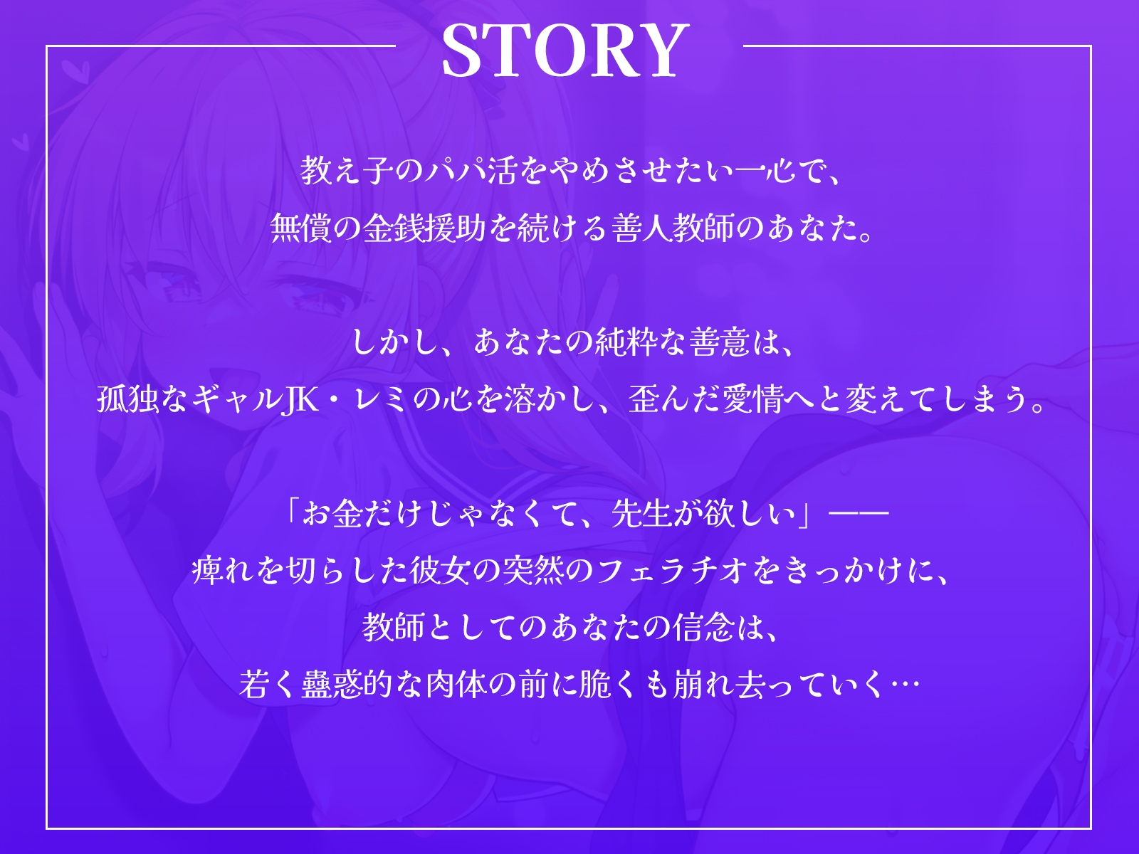 「先生、アタシを抱いて?」孤独なパパ活ギャルJKの心を溶かしたら、歪んだ愛情へと変わってしまいました…。【KU100収録】