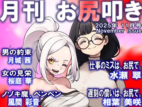 月刊お尻叩き 25年11月号