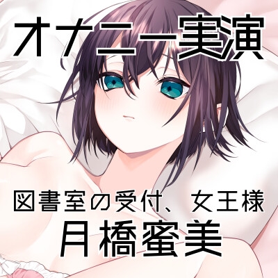 【オナニー実演54】月橋蜜美～寸止めを繰り返しながら笑いが漏れるほど限界まで快感を溜めて腰突き上げ絶頂オナニー～