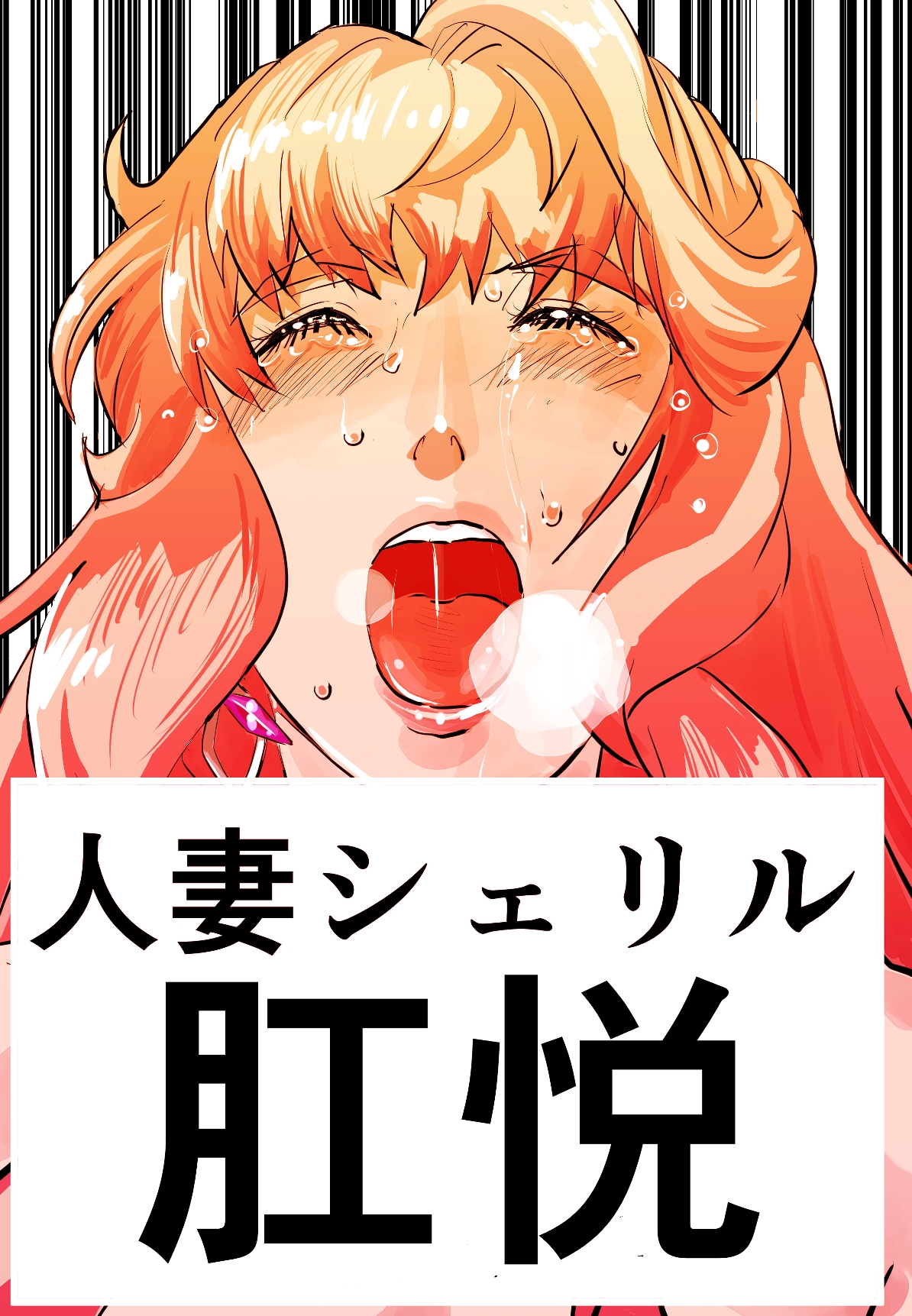 増補版 シェリル・◯ーム 肉奴肛愛メモリアル