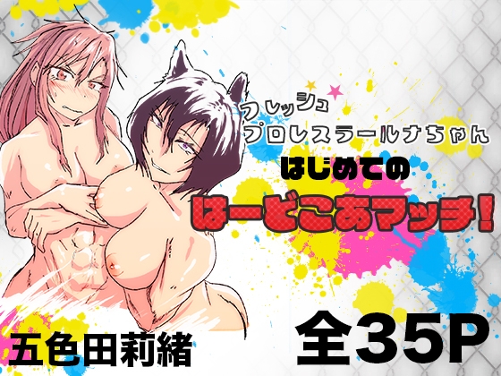 フレッシュプロレスラールナちゃん はじめてのはーどこあマッチ！