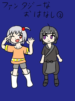 ファンタジーなおはなし(2)