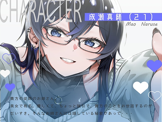 【添い寝・耳かき・シャンプー】従姉のお姉さんのひみつ♡