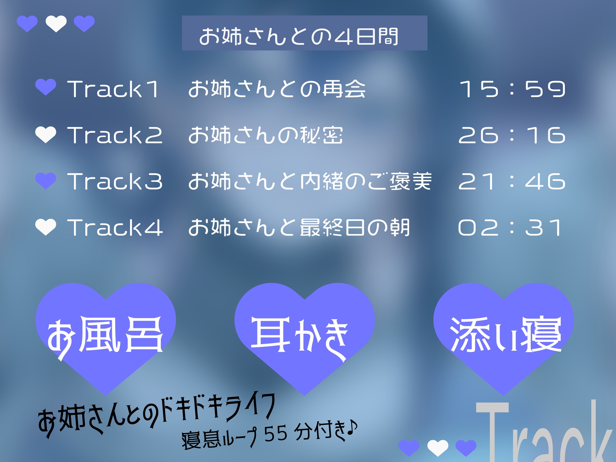 【添い寝・耳かき・シャンプー】従姉のお姉さんのひみつ♡