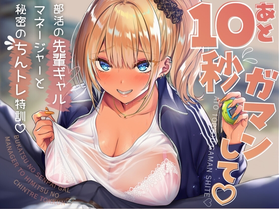 あと10秒我慢して♡部活の先輩ギャルマネージャーと秘密のちんトレ特訓♡
